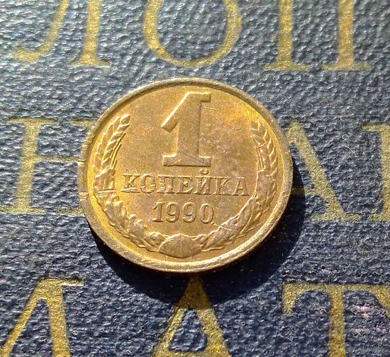 1 копейка 1990 СССР #45
