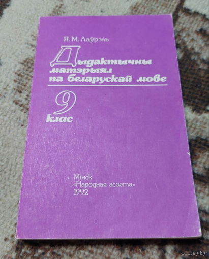 Дыдактычныя матэрыялы па беларускай мове. Дидактические материалы. Я.М.Лаурэль 1992 год.