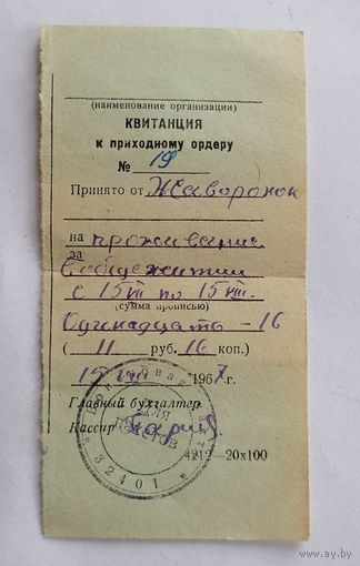 Квитанция к приходному ордеру из СССР 1967г.