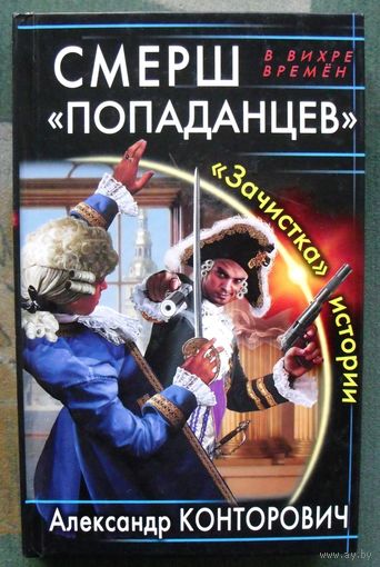 СМЕРШ  попаданцев. Зачистка истории.  Александр Конторович.