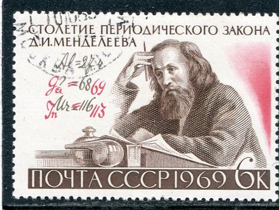 СССР 1969.. Д.И. Менделеев, химик