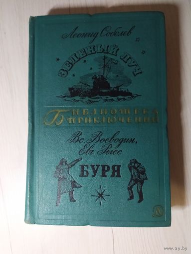 Леонид Соболев, Всеволод Воеводин, Евгений Рысс "Зеленый Луч-Буря"  Библиотека приключений \4