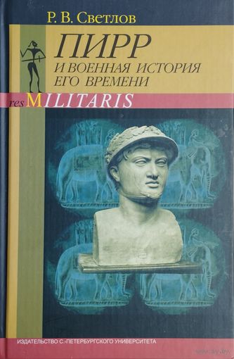 "Пирр и военная история его времени" серия "Res Militaris"