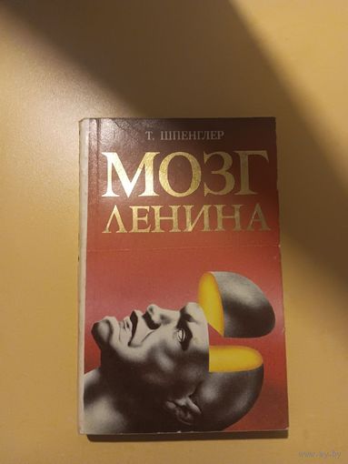 "Мозг Ленина" Т. Шпенглер