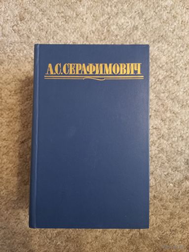 А.С Серафимович "Соченения в 4-х томах"