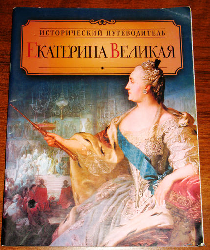 Исторический путеводитель. Екатерина Великая.