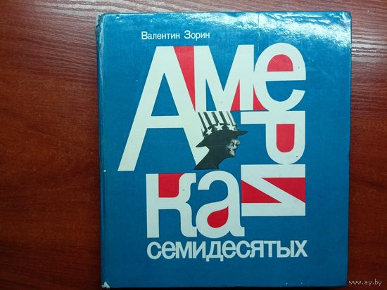 Валентин Зорин "Америка семидесятых. Телевизионные фильмы"