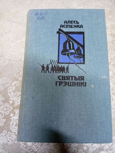 Алесь Асіпенка"Святыя грэшники"\13д