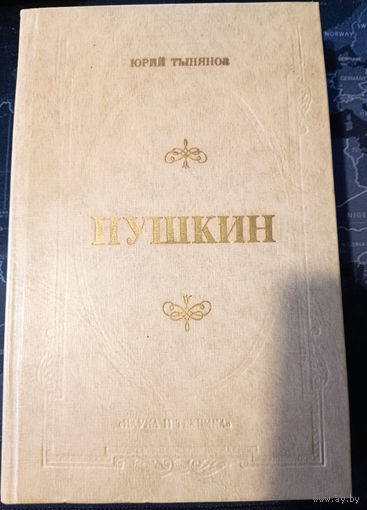 Юрий Тынянов. Пушкин