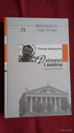 Рыгор Барадулін - Дзённікі і запісы. Выпуск 2 (1970-1978)