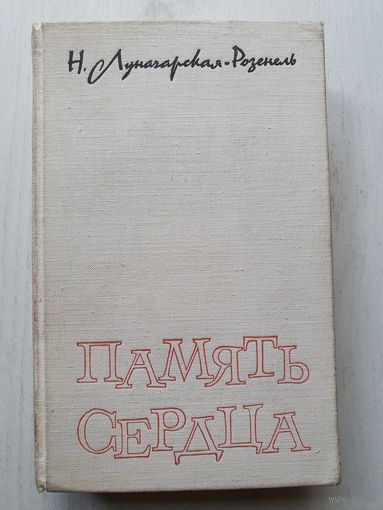 Книга ,,Память сердца'' Н.Луначарская-Розенель 1965 г.