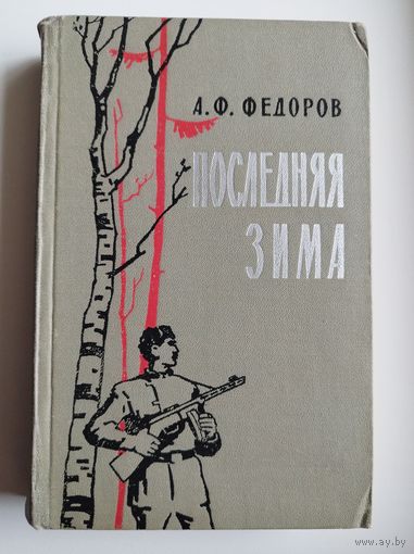 Алексей Федоров Последняя зима. 1965 год