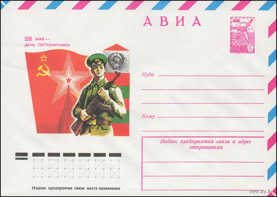 Художественный маркированный конверт СССР N 13310 (29.01.1979) АВИА  28 мая - День пограничника