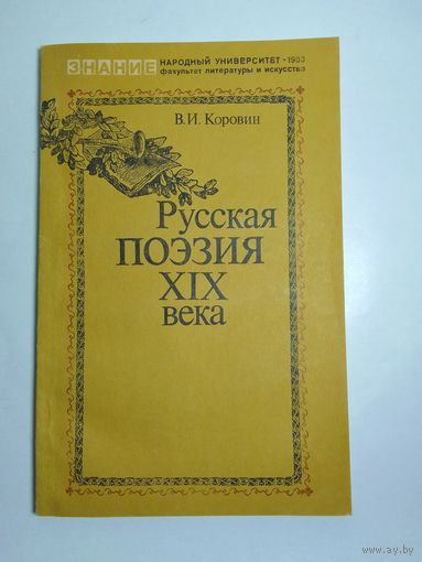 В.  Коровин  Русская поэзия XIX века