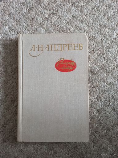 Л.Н.Андреев "Рассказы и повести"