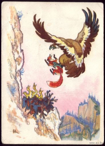 1963 год Н.Кочергин Лиса и орёл