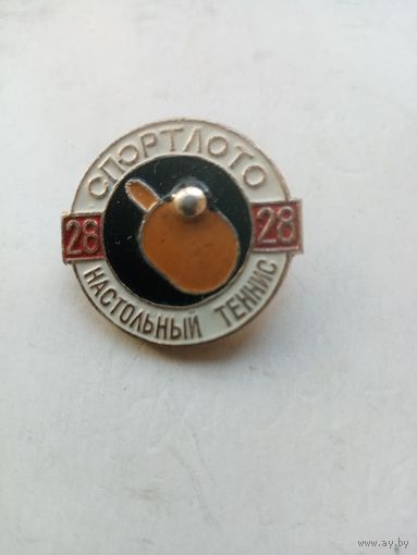 ЗНАЧОК СПОРТЛОТО 28 НАСТОЛЬНЫЙ ТЕННИС 28