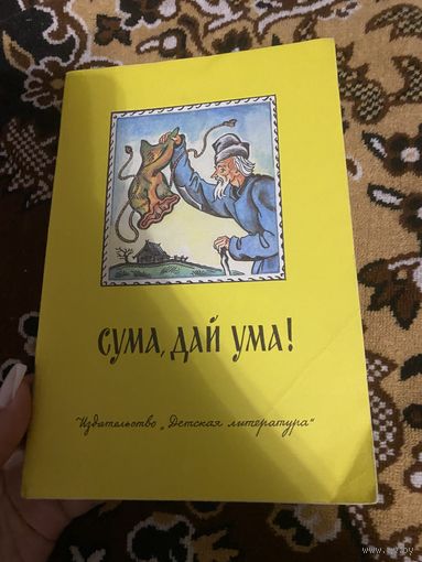 Сума, дай ума. Русские народные сказки в пересказе Нечаева. 1988 год