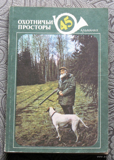 Охотничьи просторы номер 45