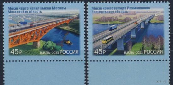 РОССИЯ 2023 3122-3123 Архитектурные сооружения. Мосты ** ТРАНСПОРТ АВТОМОБИЛИ