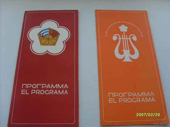 Программа 3 фестиваля дружбы молодежи СССР и КУБЫ   1983 год