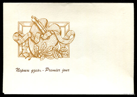 Конверт первого дня. Беларусь. 1994