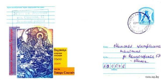 2011. Конверт, прошедший почту "Современное искусство Беларуси. Водяная. Цветная литография.. 70x50 2009 Художник Томара Стасевич"