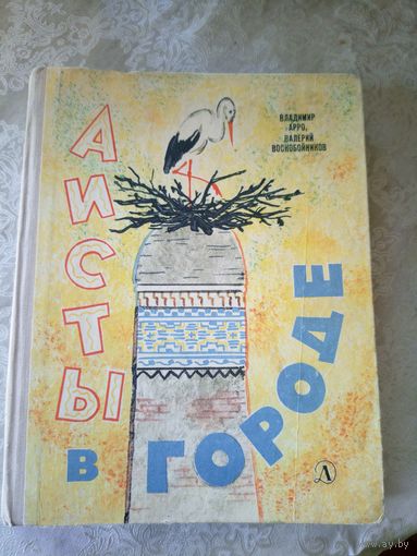 Аисты в городе\010