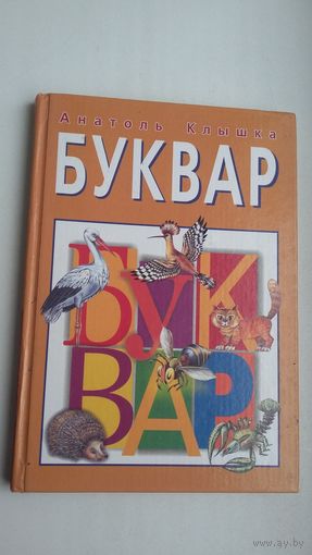 Анатоль Клышка. Буквар