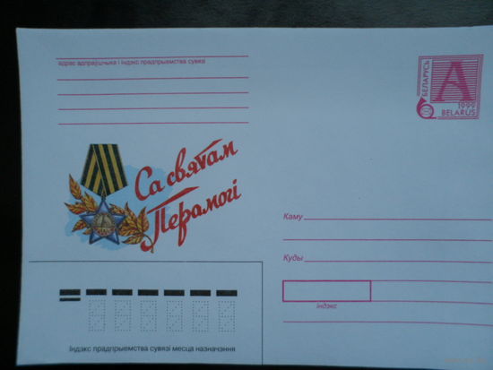 Беларусь 1999 День Победы орден Славы