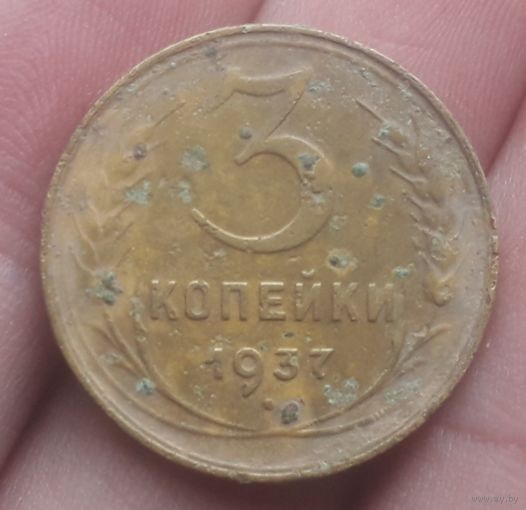 3 копейки 1937 года