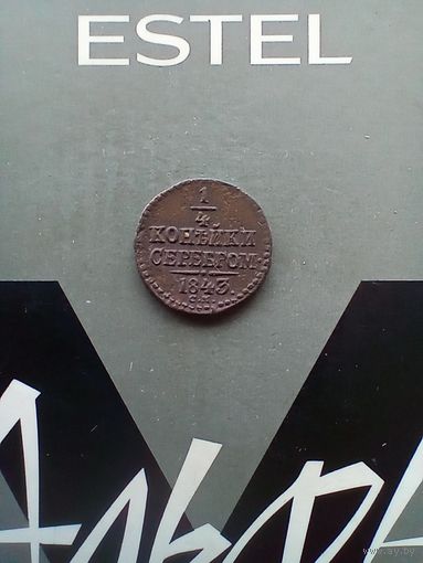 1/4 копейки 1843 см года редкая
