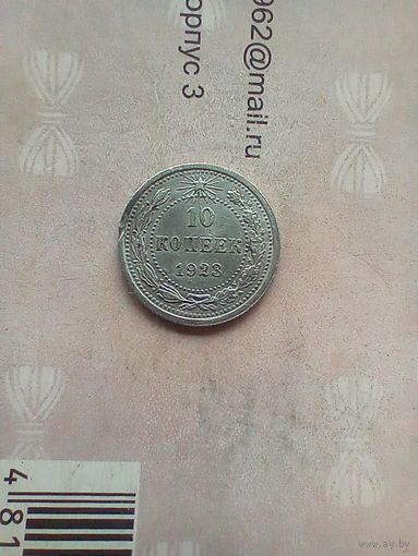 10 копеек 1923 года