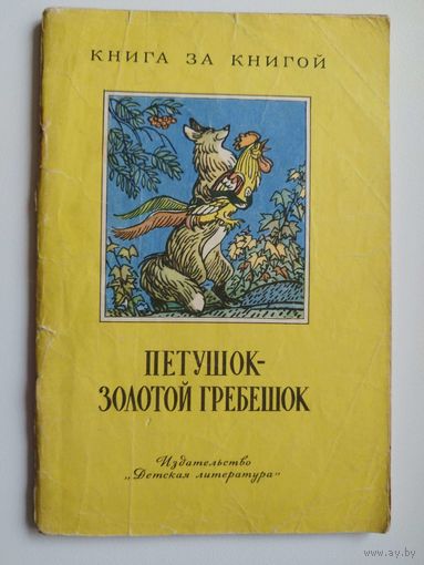 Петушок - золотой гребешок. Серия: Книга за книгой