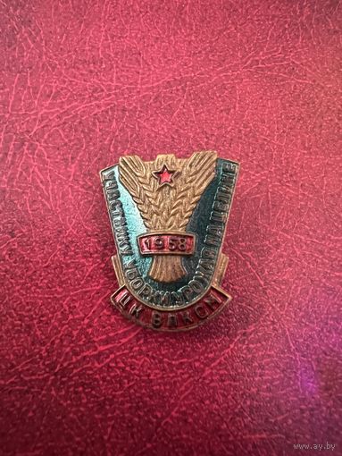 Знак тяжелый ЦК ВЛКСМ 1958 участнику уборки урожая