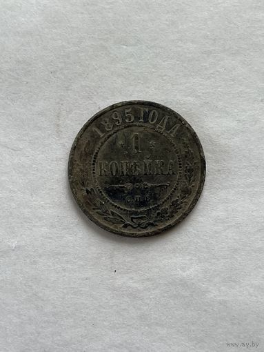 1 копейка  1895
