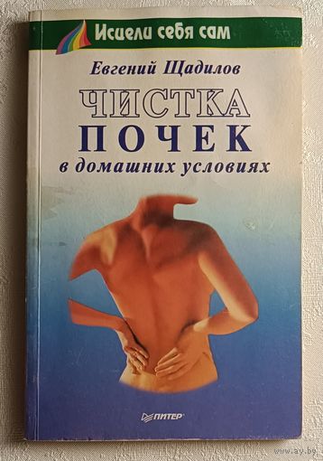 Щадилов Евгений.Чистка почек в домашних условиях. 2002 (Серия "Исцели себя сам")