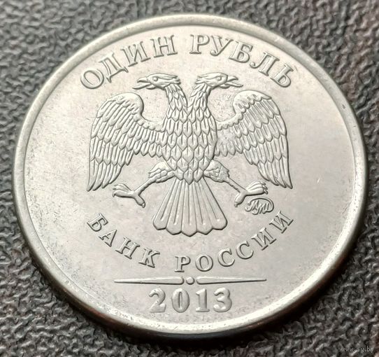 Россия 1 рубль, 2013   ММД    ( 2-2-2 )