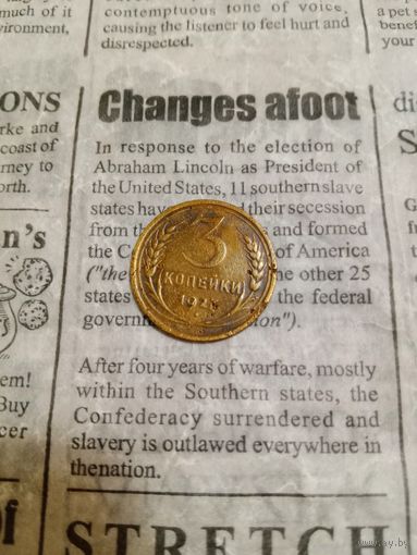 3 копейки 1927 года