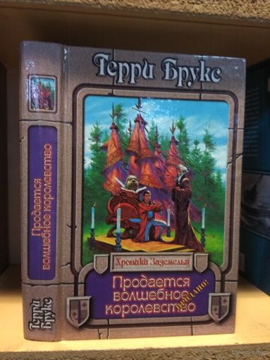 Брукс Терри "Хроники Заземелья: Продается волшебное королевство". Серия "Век дракона:Хроники".