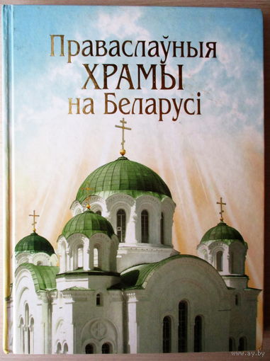 Праваслауныя храмы на Беларусi .Энцыклапедычны даведнiк . А.М. Кулагiн. В одном месте собраны все существующие и утраченные храмы.