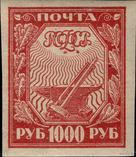РСФСР-1921. Стандарт. 1000 руб. Молот и наковальня. Красная. Тонкая бумага.