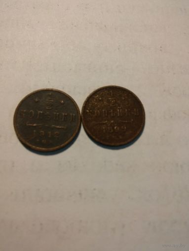1/2 копейки 1912 и 1899 гг. 2 шт одним лотом