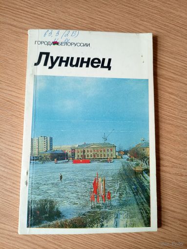 Лунинец: историко-экономический очерк (Города Беларуси)\030