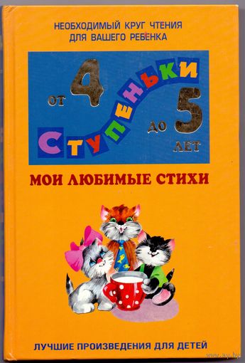 Ступеньки от 4 до 5 лет. Сборник стихов