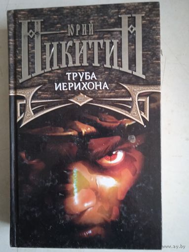 Труба иерихона