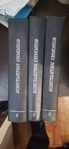 Симонов, Живые и мёртвые, 3 тома, комплект