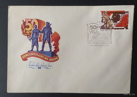 СССР 1982 КПД 50л Комсомольска на Амуре.