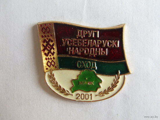 Знак. Значок. Участника. "Второе всебелорусское народное собрание". "Други усебеларуски народны сход". 2001. Республика Беларусь.