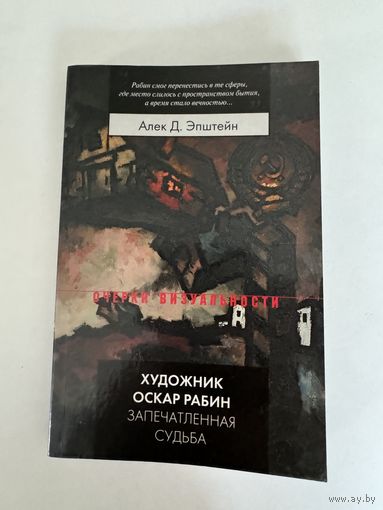 Алек Д. Эпштейн. Художник Оскар Рабин. Запечатленная судьба